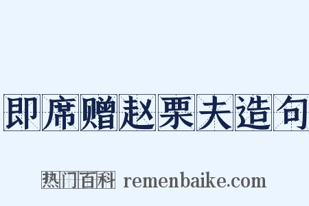 即席赠赵栗夫造句是什么意思的图片